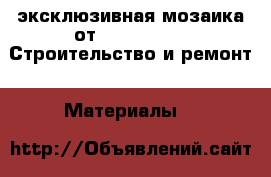 эксклюзивная мозаика от NS mosaic -  Строительство и ремонт » Материалы   